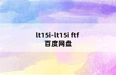 lt15i-lt15i ftf 百度网盘